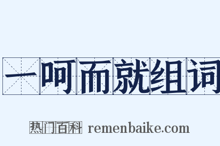 一呵而就组词是什么意思的图片